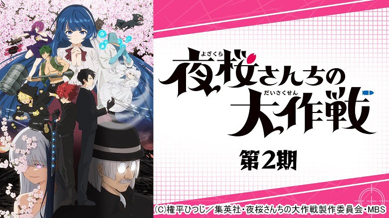 夜桜さんちの大作戦