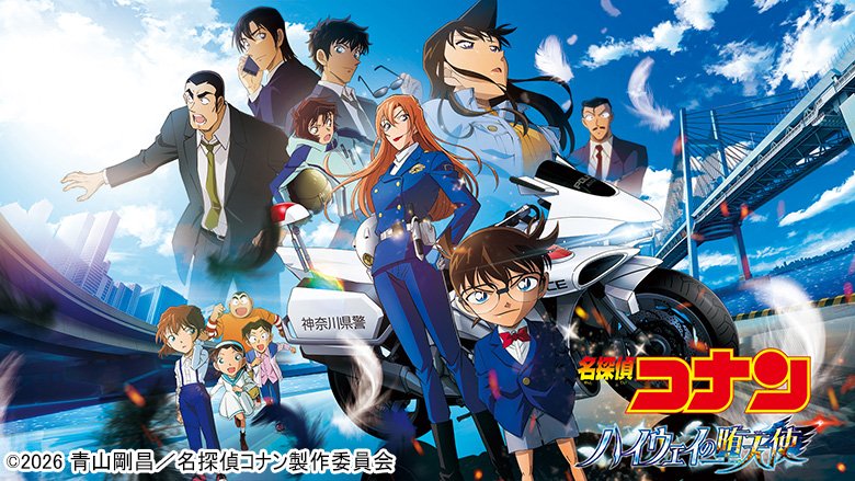 劇場版『名探偵コナン ハイウェイの堕天使』2026年4月10日（金）公開