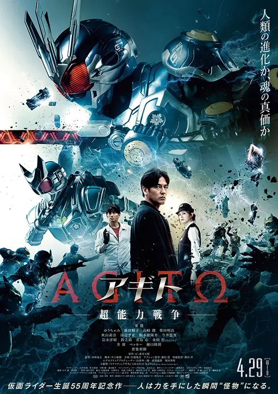 『アギト―超能力戦争―』2026年4月29日(水・祝)全国公開