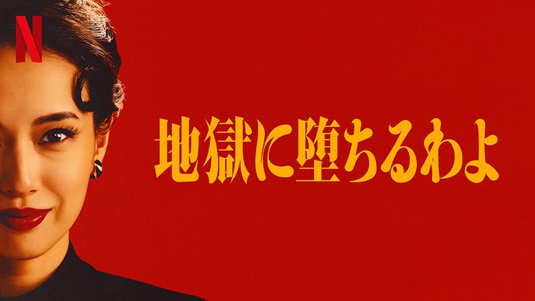 Netflixシリーズ「地獄に堕ちるわよ」 ※4月27日（月）より世界独占配信