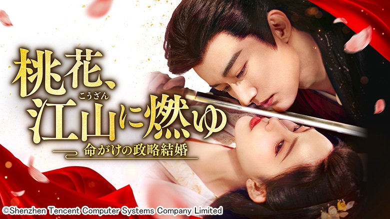 桃花、江山（こうざん）に燃ゆ～命がけの政略結婚～