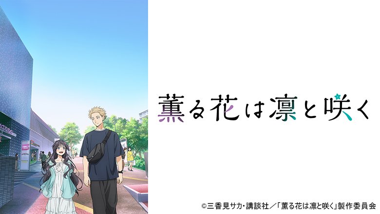 薫る花は凛と咲く