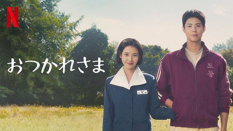 Netflixシリーズ「おつかれさま」