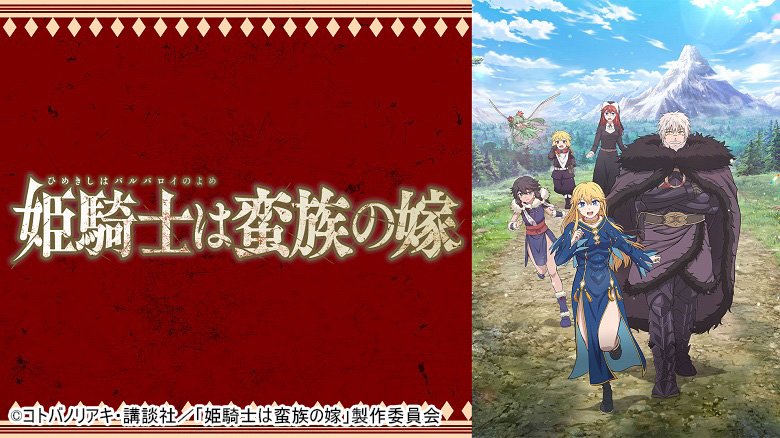 姫騎士は蛮族の嫁