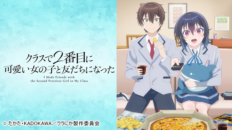 クラスで2番目に可愛い女の子と友だちになった