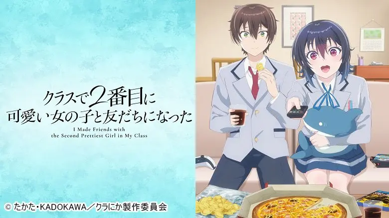クラスで2番目に可愛い女の子と友だちになった