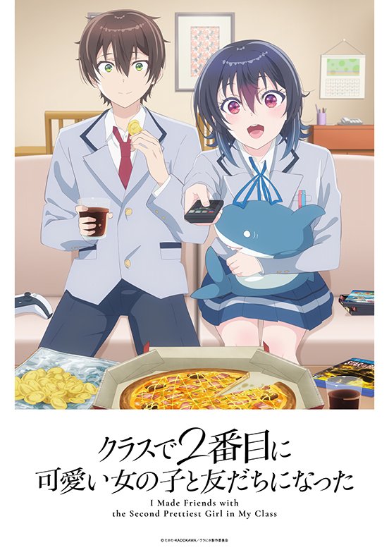 クラスで２番目に可愛い女の子と友だちになった