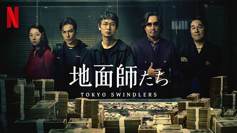Netflixシリーズ「地面師たち」