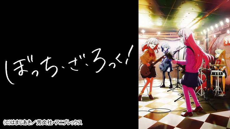 ぼっち・ざ・ろっく！