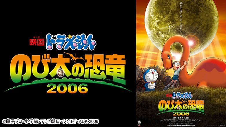 映画ドラえもん のび太の恐竜2006