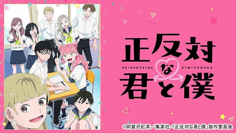TVアニメ「正反対な君と僕」