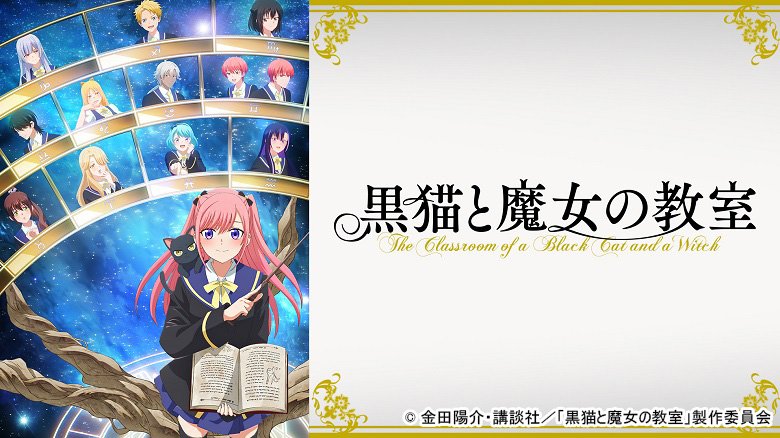 黒猫と魔女の教室