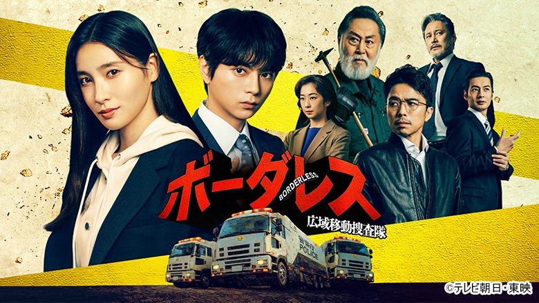 ボーダレス〜広域移動捜査隊〜　テレビ朝日系 毎週水曜よる9時〜放送中