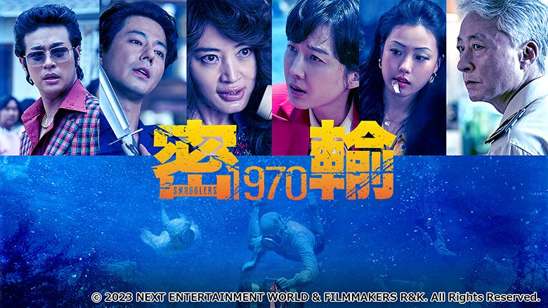 密輸 1970