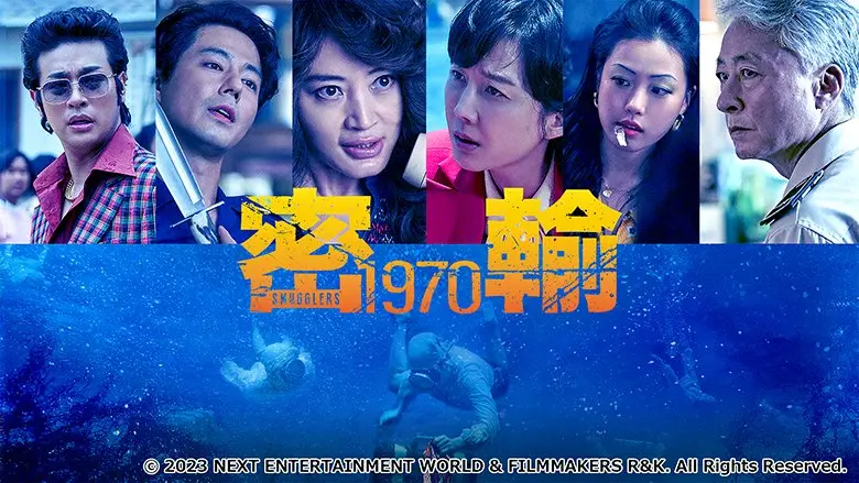 密輸 1970