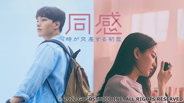 同感～時が交差する初恋～