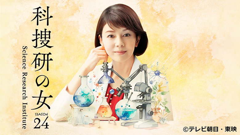 科捜研の女 season24