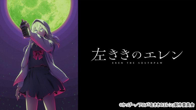 左ききのエレン