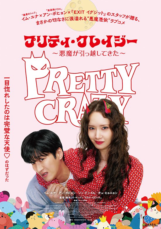 『プリティ・クレイジー 悪魔が引っ越してきた』6月19日(金)シネマート新宿他 全国順次ロードショー