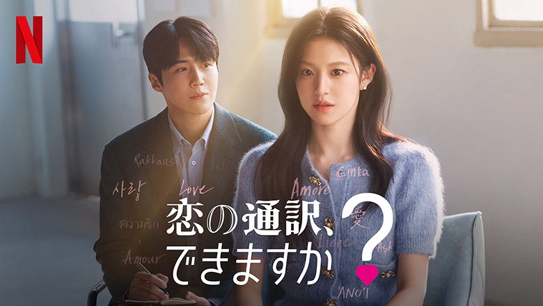 恋の通訳、できますか?