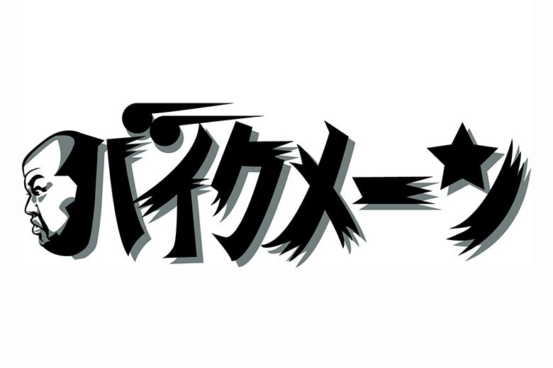 野性爆弾くっきー！のバイクメ～ン　#1