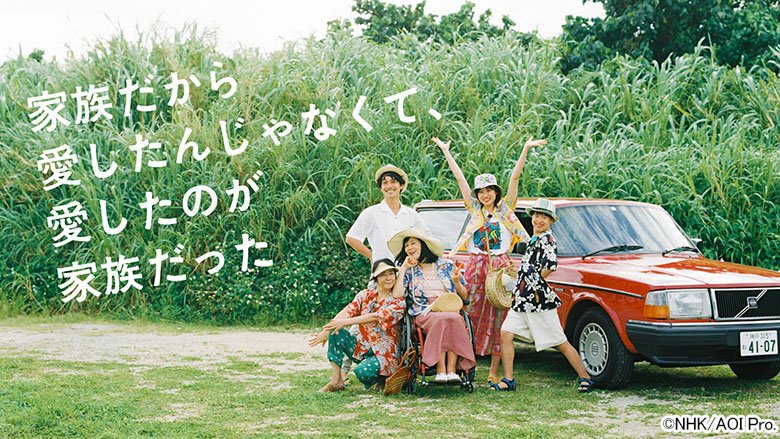プレミアムドラマ 家族だから愛したんじゃなくて、愛したのが家族だった