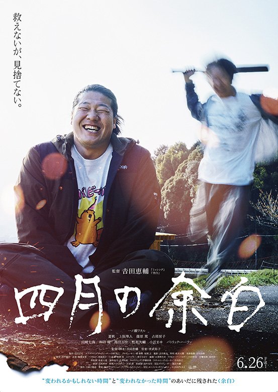 映画『四月の余白』6月26日(金)全国ロードショー