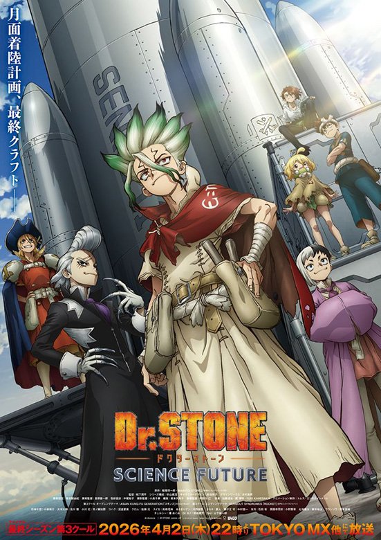Dr.STONE SCIENCE FUTURE（第4期）