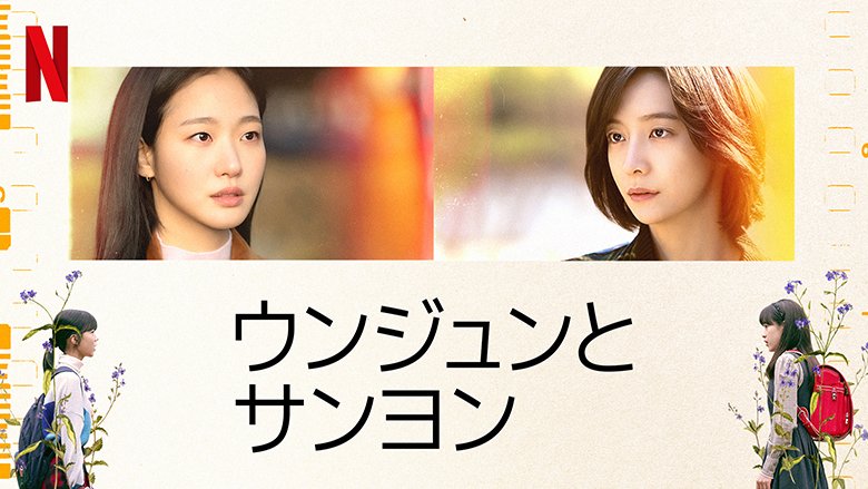 ウンジュンとサンヨン