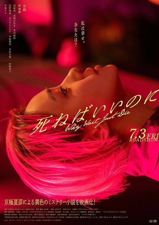 映画『死ねばいいのに』2026年7月3日(金)よりテアトル新宿ほか全国公開
