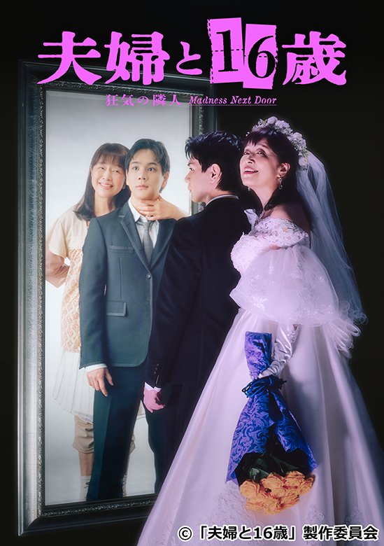 「夫婦と16歳～狂気の隣人～」毎週(木)24:30～テレ東系にて放送