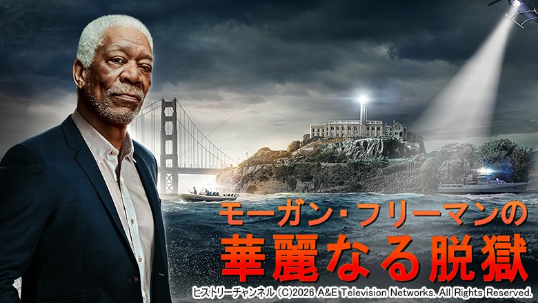 モーガン・フリーマンの華麗なる脱獄【R15】