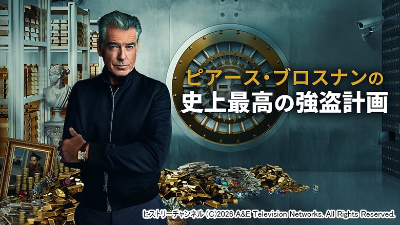 ピアース・ブロスナンの史上最高の強盗計画【R15】