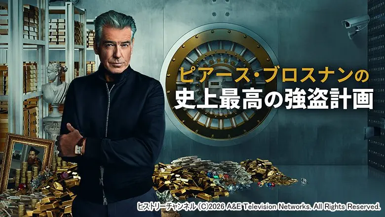 ピアース・ブロスナンの史上最高の強盗計画【R15】