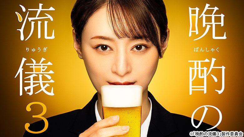 晩酌の流儀3