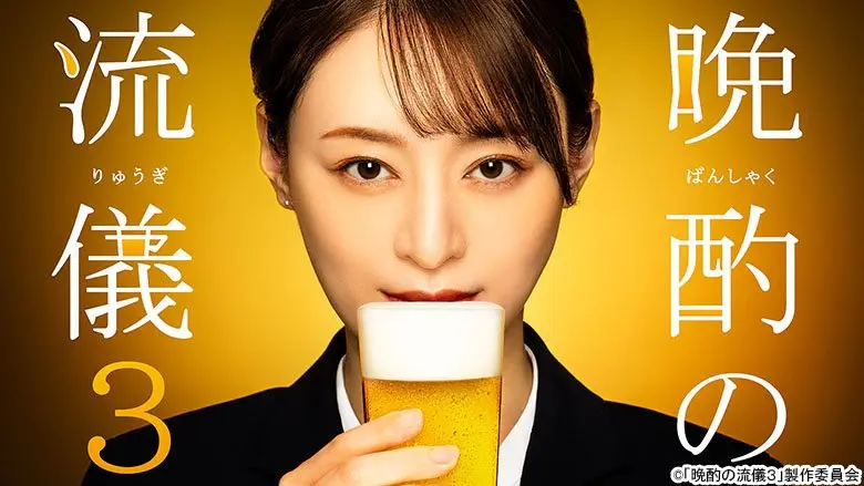 晩酌の流儀3