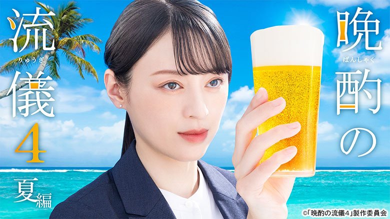 晩酌の流儀4～夏編～