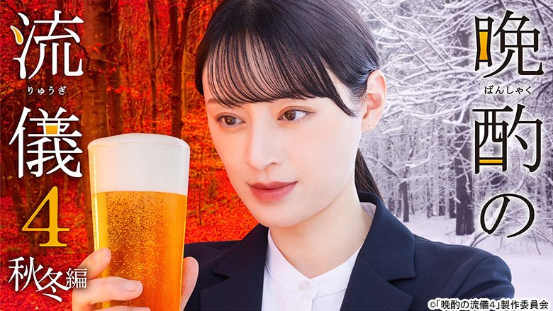 晩酌の流儀4～秋冬編～