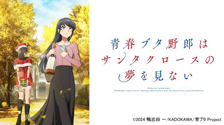 青春ブタ野郎はサンタクロースの夢を見ない