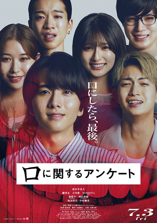 映画『口に関するアンケート』絶賛上映中／配給：松竹／(C) 2026映画「口に関するアンケート」製作委員会