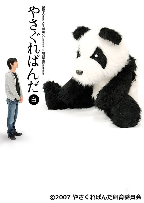 やさぐれぱんだ　白盤