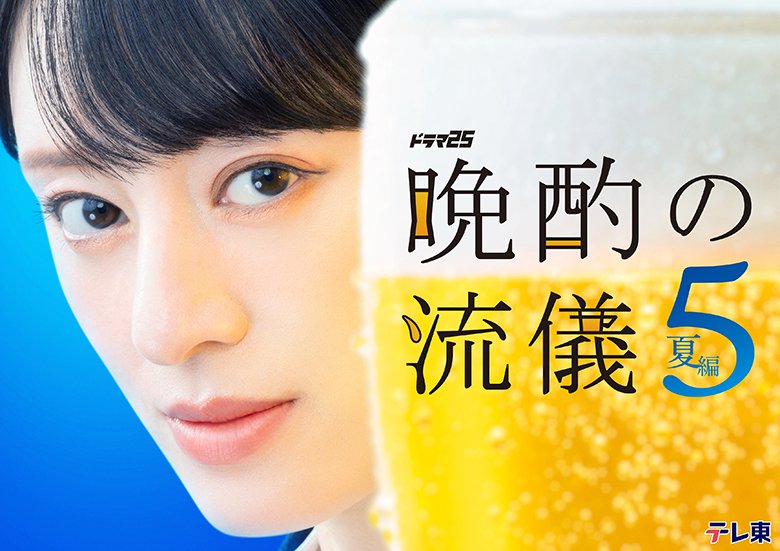 ドラマ25「晩酌の流儀5 ～夏編～」毎週(金)深夜24:52～テレ東系にて放送中