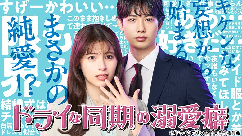 「ドライな同期の溺愛癖」BSテレ東にて毎週(水)深夜24時～放送中
