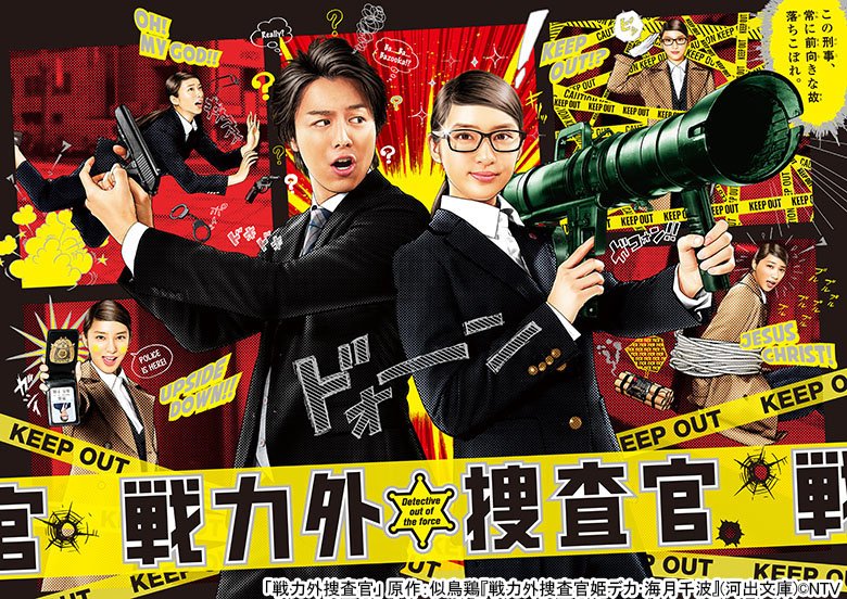 戦力外捜査官
