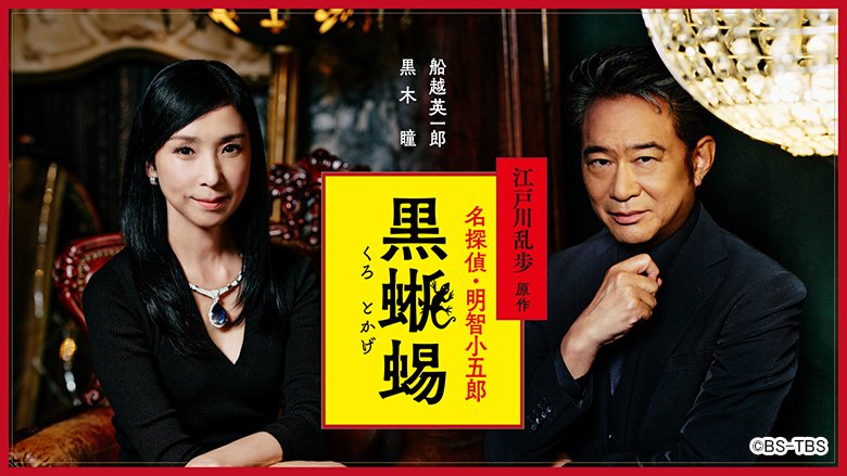 江戸川乱歩原作 名探偵・明智小五郎「黒蜥蜴」