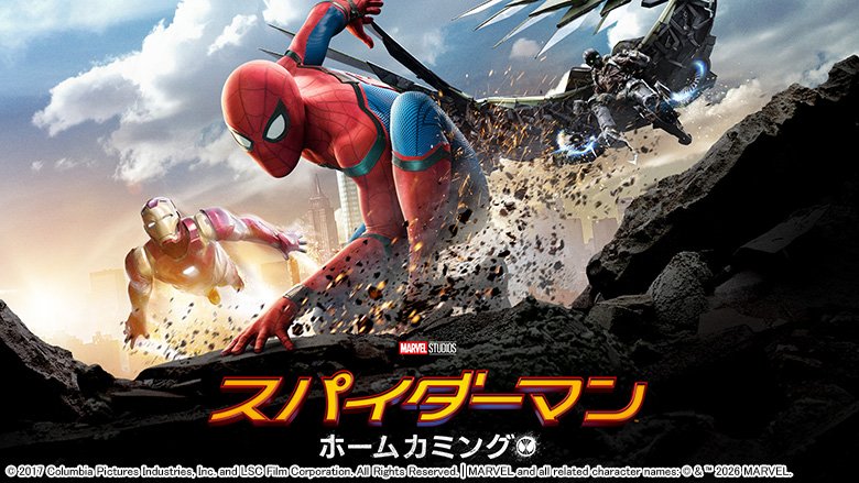 スパイダーマン：ホームカミング