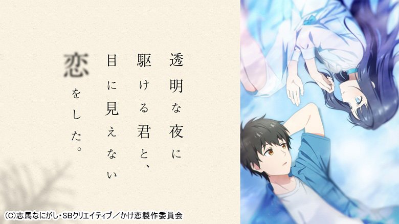 透明な夜に駆ける君と、目に見えない恋をした。