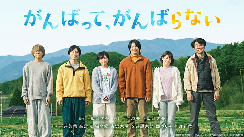 がんばって、がんばらない