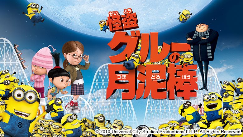 怪盗グルーの月泥棒