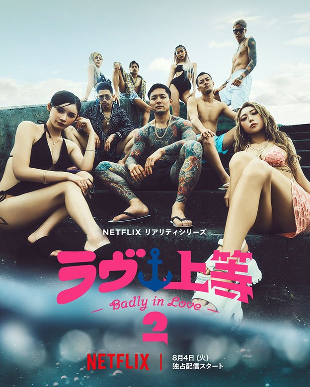 Netflixリアリティシリーズ「ラヴ上等」シーズン2